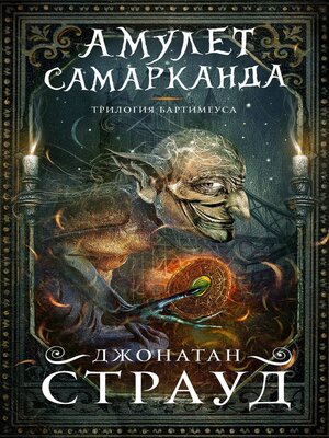 cover image of Амулет Самарканда